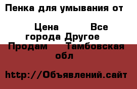 Пенка для умывания от Planeta Organica “Savon de Provence“ › Цена ­ 140 - Все города Другое » Продам   . Тамбовская обл.